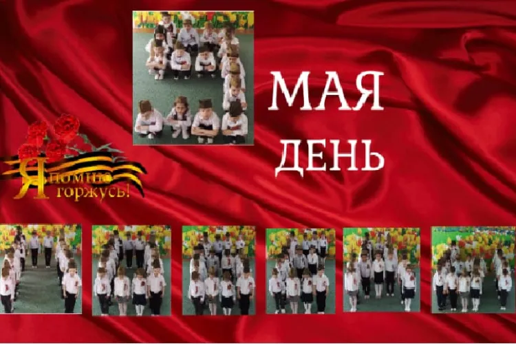 День Победы