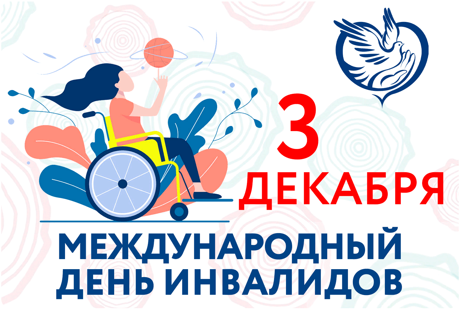 3 декабря Международный день инвалидов