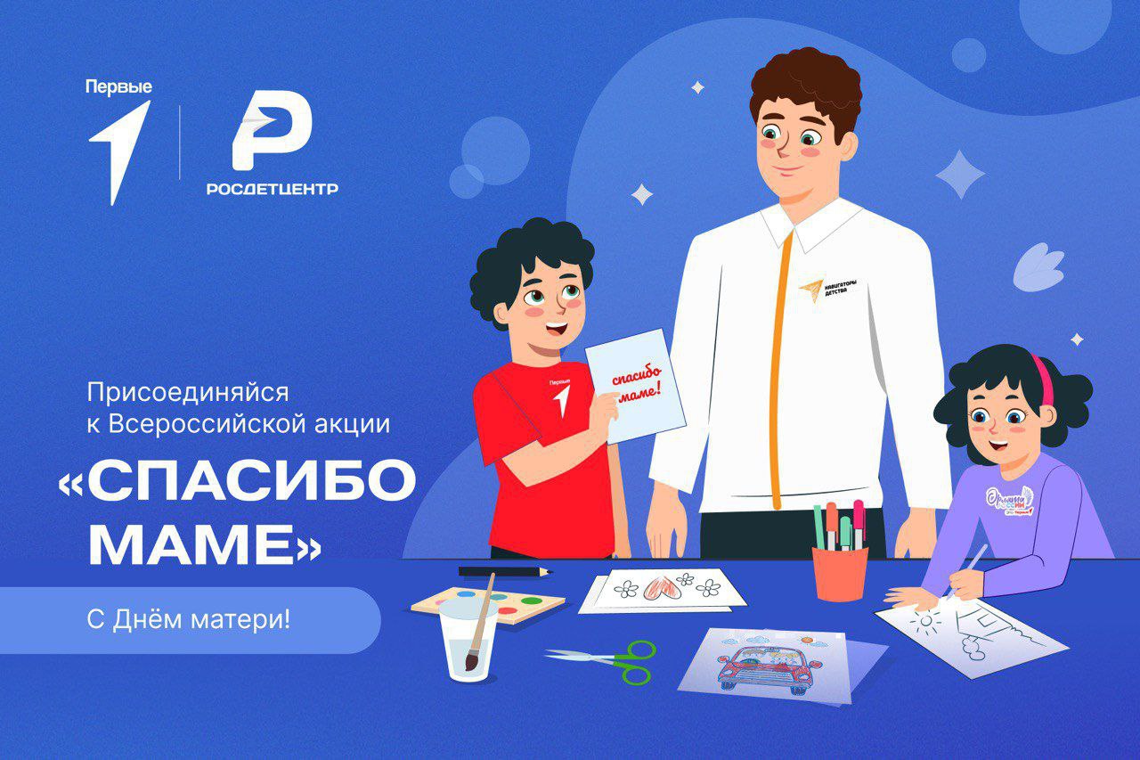 Акция "Спасибо маме"